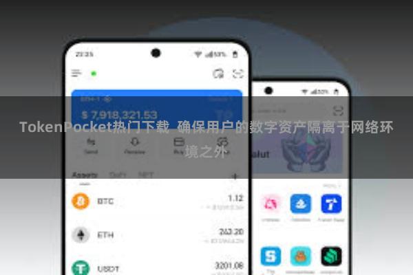 TokenPocket热门下载 确保用户的数字资产隔离于网络环境之外