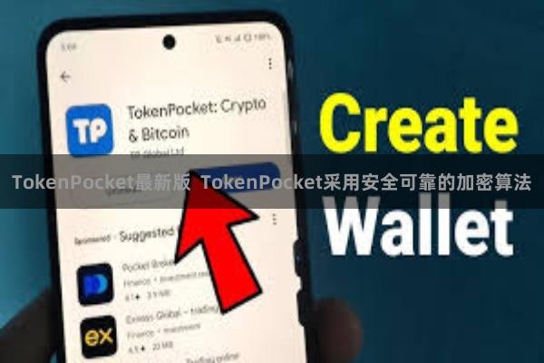 TokenPocket最新版 TokenPocket采用安全可靠的加密算法