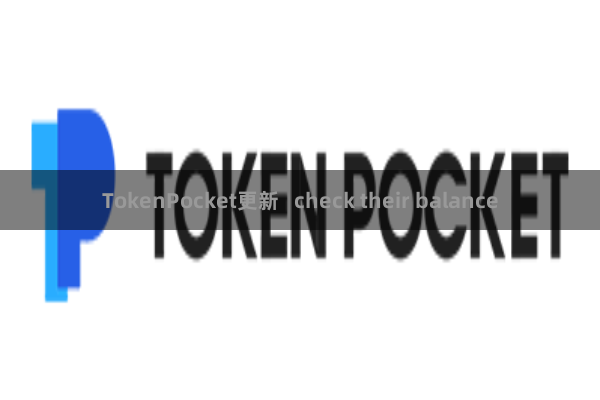 TokenPocket更新 check their balance