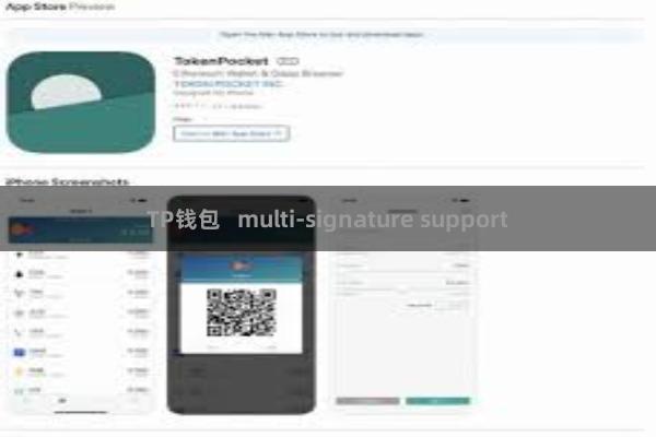 TP钱包 multi-signature support
