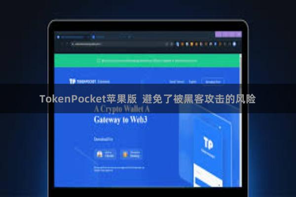 TokenPocket苹果版 避免了被黑客攻击的风险