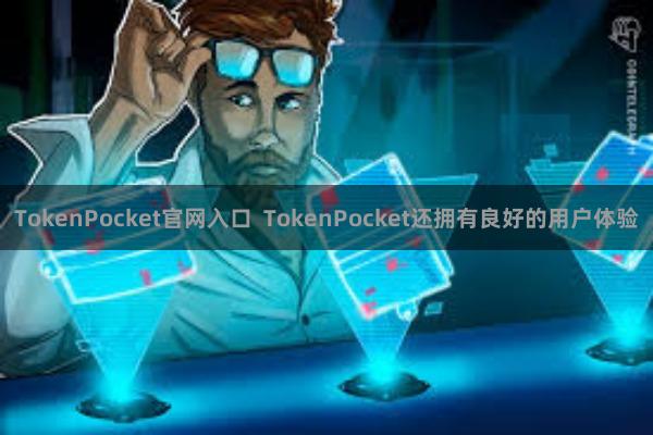 TokenPocket官网入口 TokenPocket还拥有良好的用户体验