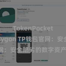 TokenPocket支持Polygon TP钱包官网：安全陋劣的数字资产处治平台