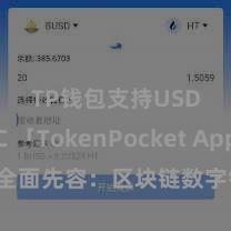 TP钱包支持USDC 「TokenPocket App」全面先容：区块链数字钱包集成利用，安全解决及简单交游，为用户带来全新数字金钱体验。