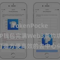 TokenPocket收款 TP钱包完满Web3条约功能，打造方便高效的去中心化数字钞票措置系统