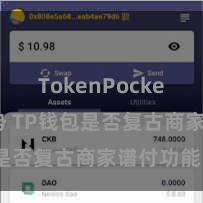 TokenPocket市场趋势 TP钱包是否复古商家谱付功能？