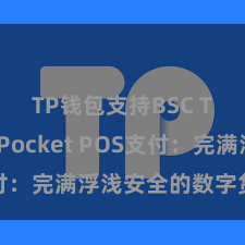 TP钱包支持BSC TokenPocket POS支付：完满浮浅安全的数字货币支付