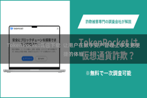 TokenPocket钱包下载  让用户在数字资产管理上享受更便捷的体验