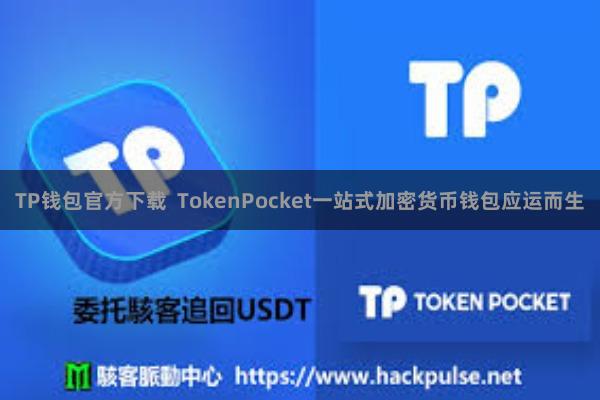 TP钱包官方下载  TokenPocket一站式加密货币钱包应运而生