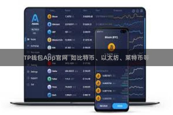 TP钱包App官网  如比特币、以太坊、莱特币等