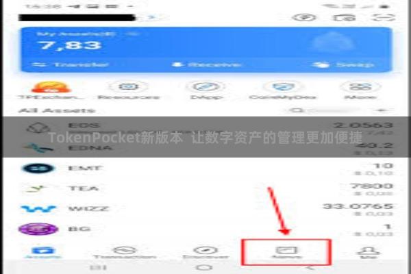 TokenPocket新版本  让数字资产的管理更加便捷