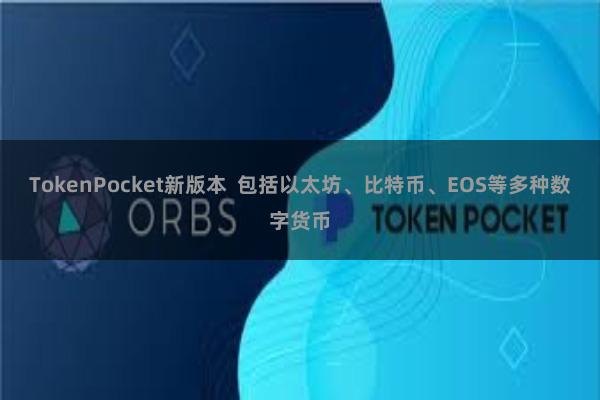 TokenPocket新版本  包括以太坊、比特币、EOS等多种数字货币