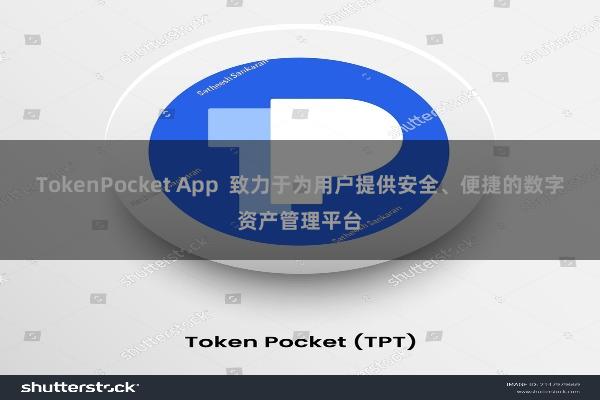 TokenPocket App  致力于为用户提供安全、便捷的数字资产管理平台