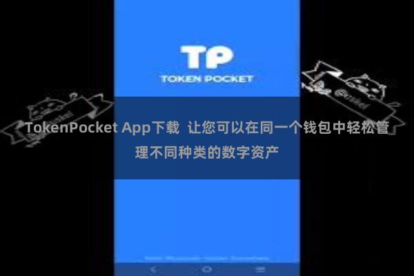 TokenPocket App下载  让您可以在同一个钱包中轻松管理不同种类的数字资产