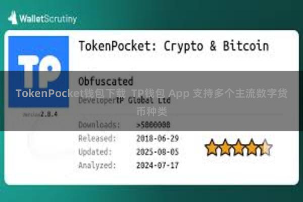 TokenPocket钱包下载  TP钱包 App 支持多个主流数字货币种类