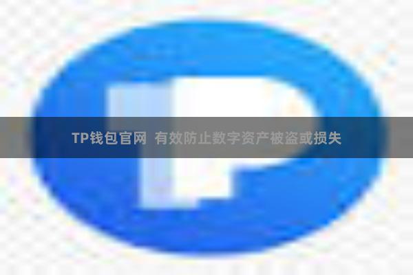 TP钱包官网  有效防止数字资产被盗或损失