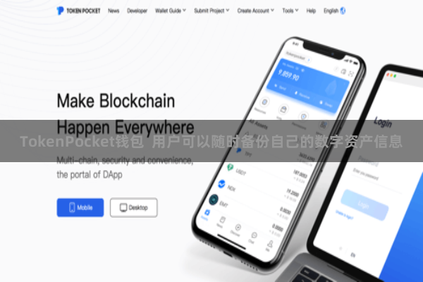TokenPocket钱包  用户可以随时备份自己的数字资产信息