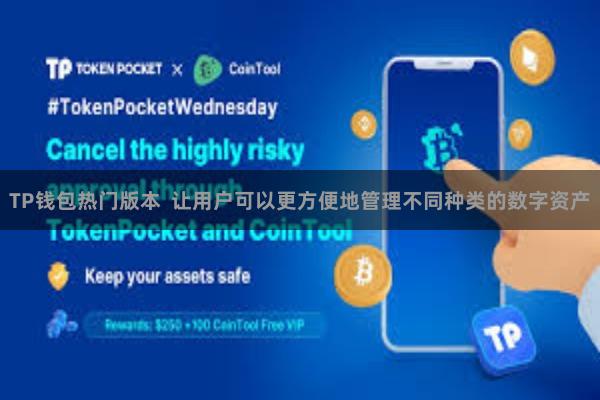 TP钱包热门版本  让用户可以更方便地管理不同种类的数字资产