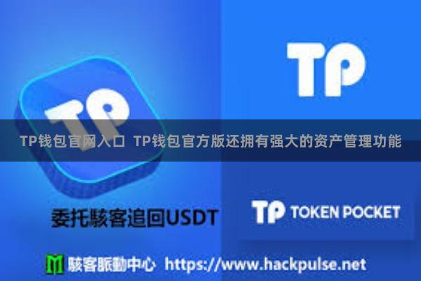 TP钱包官网入口  TP钱包官方版还拥有强大的资产管理功能