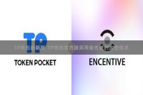 TP钱包最新版  TP钱包官方版采用最先进的加密技术