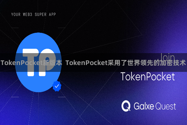 TokenPocket新版本  TokenPocket采用了世界领先的加密技术