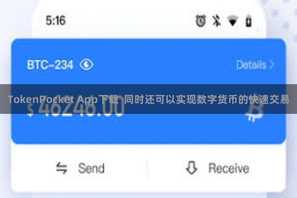 TokenPocket App下载  同时还可以实现数字货币的快速交易