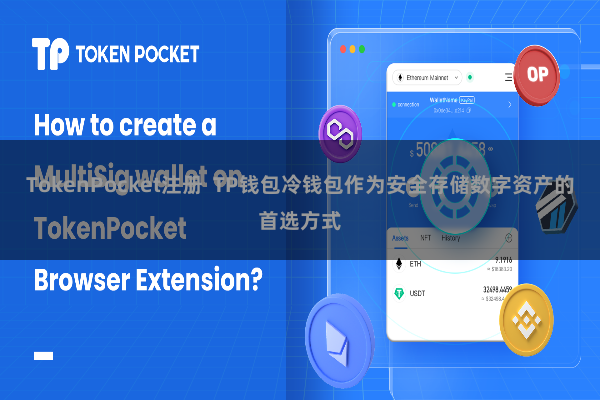 TokenPocket注册  TP钱包冷钱包作为安全存储数字资产的首选方式