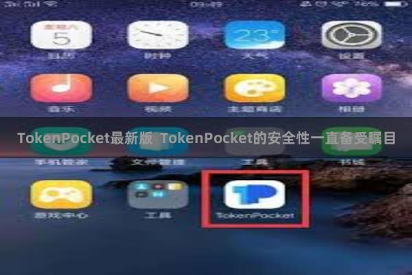TokenPocket最新版  TokenPocket的安全性一直备受瞩目