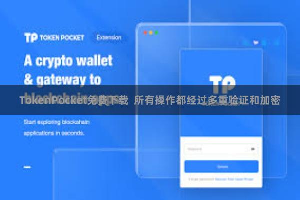 TokenPocket免费下载  所有操作都经过多重验证和加密