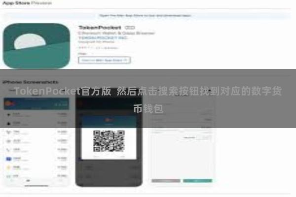 TokenPocket官方版 然后点击搜索按钮找到对应的数字货币钱包