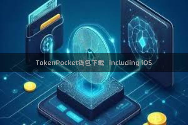 TokenPocket钱包下载   including iOS