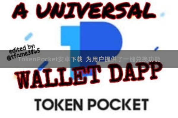 TokenPocket安卓下载  为用户提供了一键兑换功能