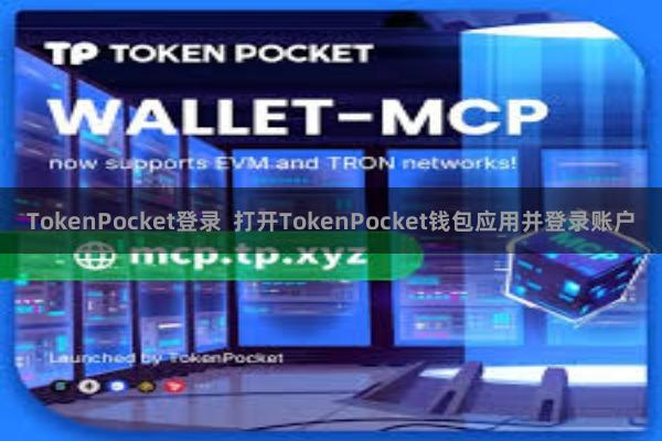TokenPocket登录  打开TokenPocket钱包应用并登录账户